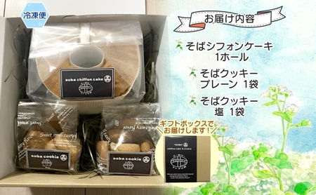 そば シフォンケーキ & そば クッキー 詰め合わせ セット 焼き菓子 スイーツ グルテンフリー 洋菓子 おやつ ギフト 贈答用 プレゼント グルメ 蕎麦 ふわふわ 焼菓子 お取り寄せ 冷凍 ベーカリーファブリカ 北海道 幌加内町