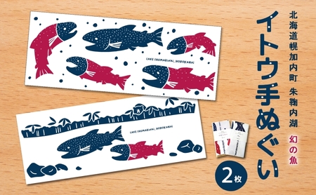 北海道 幌加内町 観光協会 イトウ手ぬぐいセット「競争・成就」 レターパック 幻の魚 イトウ 幻の魚 朱鞠内湖 保護活動 てぬぐい 日本製 岡生地 綿 カップル プリント 送料無料