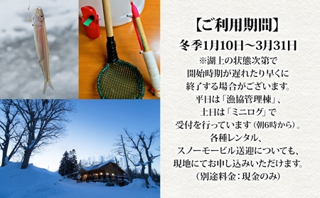 北海道朱鞠内 ワカサギ釣り 回数券 利用券 チケット 朱鞠内湖 わかさぎ 魚釣り アイスフィッシング 北海道旅行 アウトドアキャンプ 自然散策 大自然 釣り初心者 湖畔 釣り旅行 釣りの聖地 体験 送料無料 北海道 幌加内町