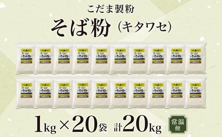 北海道 幌加内産 石臼挽き そば粉 キタワセ 20kg 国産そば 蕎麦 ソバ 蕎麦粉 打ち粉 家庭用 そば打ち 手打ち そば作り 麺 送料無料 グルテンフリー ガレット こだま製粉 幌加内町