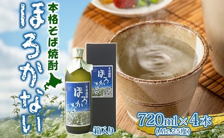【ふるさと納税】本格蕎麦(そば)焼酎 ほろかない 25度 720ml×4本セット 蕎麦焼酎 そば ソバ 熟成 お湯割り 蕎麦湯 お酒 酒 焼酎 晩酌 そば粉 まろやか 豊かな風味 味わい 送料無料 ギフト 贈り物 団らん 北海道 幌加内町