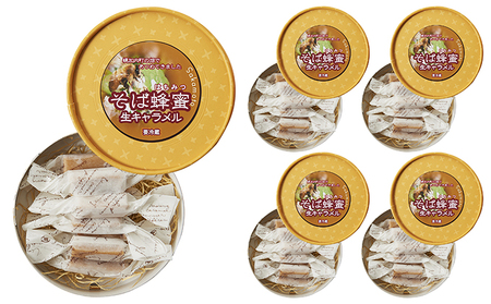 そば蜂蜜生キャラメル(10粒入り)5箱セット 北海道幌加内産
