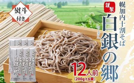 無地熨斗 白銀の郷 200g×6束 12人前 十割 そば 北海道 幌加内 蕎麦 乾麺 麺 常温 年越し ソバ 引っ越し 北海道 十割そば グルメ 無塩 備蓄 保存食 食塩不使用 国産 グルテンフリー お取り寄せ ギフト 贈り物 まとめ買い ほろかない 送料無料