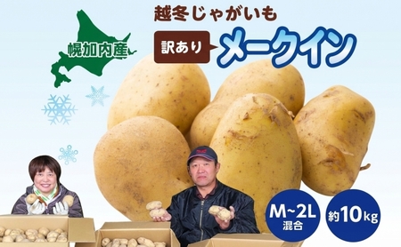 北海道産 訳あり 越冬 じゃがいも メークイン M～2L 約10kg ジャガイモ 馬鈴薯 ポテト 芋 いも イモ 越冬 旬 冬 農作物 訳アリ 規格外 家庭用 北海道 お取り寄せ 産地直送 笠井ファーム 送料無料 幌加内