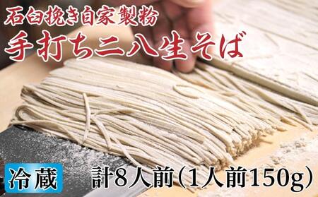 冷蔵『生』二八そば ちょうどいい150g×8人前 北海道幌加内【霧立亭】