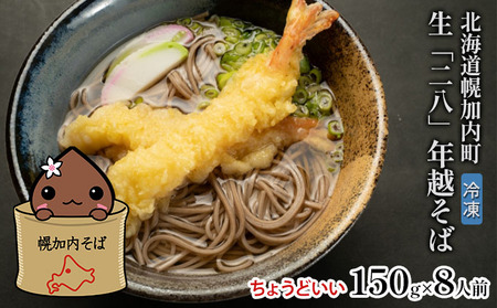 【年越しそば】冷凍 二八そば ちょうどいい 150g×8人前 生麺 食塩不使用 大晦日 準備 蕎麦 ソバ 麺 のど越し 手打ち コシ 職人 自家製 石臼挽き お取り寄せ 国産 100％ 産地直送 年内配送 そば処霧立亭 送料無料 北海道 幌加内町