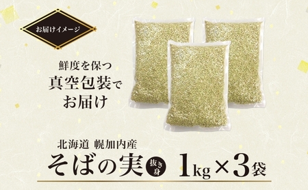 北海道 そばの実 1kg×3袋 蕎麦 ソバ そば 雑穀 国産 グルテンフリー 食物繊維 ビタミン 高タンパク カテキン ミネラル スーパーフード 健康 お取り寄せ 霧立そば製粉 送料無料