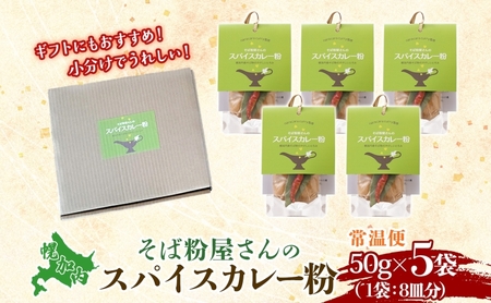 スパイスカレー粉 カレー粉 そば粉使用 250g (50g×5個) 本格スパイスカレー 加工食品 レトルトスパイス 北海道 幌加内町