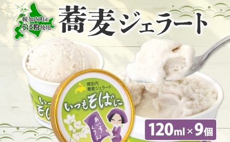 北海道幌加内町 蕎麦ジェラート×9個