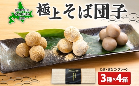 北海道幌加内町 ほろかないそば団子3種×4箱