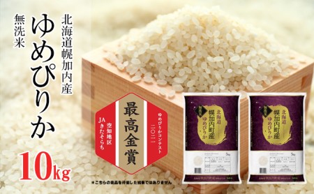 【令和4年産】無洗米 北海道幌加内町産 ゆめぴりか 10kg(5kg×2袋)