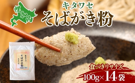 そばがき粉 100g 14袋 食べきりサイズ 風味 豊か アレンジ スイーツ ニョッキ 使い切り 和食 北村そば製粉 北海道 幌加内町
