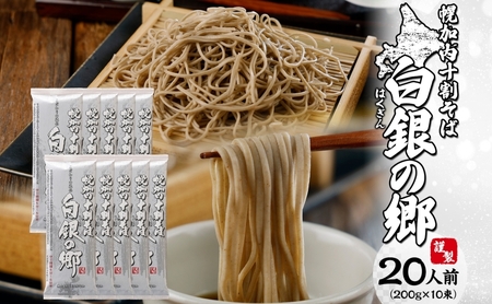 白銀の郷 200g×10束（20人前） 十割 そば 北海道 幌加内 蕎麦 乾麺 麺 常温 年越し ソバ 引越し 北海道 十割そば グルメ 無塩 備蓄 保存食 無添加 食塩不使用 麺 国産 グルテンフリー お取寄 ギフト 贈物 まとめ買い 人気 ほろかない