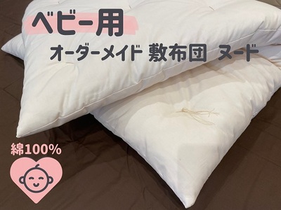 オーダーメイド ベビー用敷き布団 (ヌード) (カバー無し) 木綿わた 綿 100% 手づくり ふとん 布団 赤ちゃん ベビー ベッド 寝具【mftn0001】