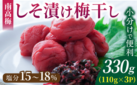 梅干し 南高梅 無添加 しそ漬け梅干し 110g×3【frsn0020】