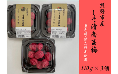 梅干し 南高梅 無添加 しそ漬け梅干し 110g×3【frsn0020】