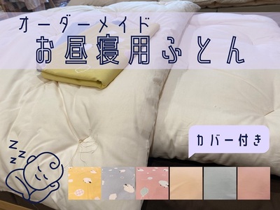 オーダーメイド　お昼寝布団(カバー付き)　木綿わた　保育園　入園【mftn0008】