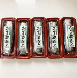 ハマケン水産 さんま寿し 5本【hmkn0003】