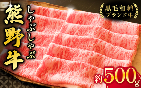 熊野牛ロース しゃぶしゃぶ用 約500g ＜冷蔵＞（S) 下岡精肉店 熊野牛 ロース 霜降り【sim101A】
