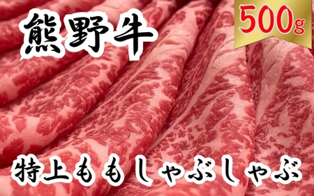 希少和牛 熊野牛特上モモ しゃぶしゃぶ用 約500g <冷蔵> 下岡精肉店 熊野牛 モモ 霜降り【sim103A】