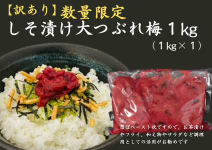 訳あり 梅干し 数量限定 しそ漬け 大つぶれ梅 1kg | 梅干し 梅干 うめぼし 梅 うめ ウメ しそ梅 訳アリ ご家庭用 人気 おすすめ 健康【frsn0010】