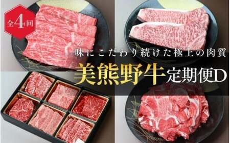 【4回定期便D】牛肉 美熊野牛 牛肉定期便【okad-tkb0022】