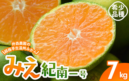 みかん 超極早生温州みかん みえ紀南一号 約7kg 【2026年9月上旬頃～9月下旬頃に順次発送】【nkmr0013】 6,300円
