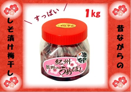 ふるさとの味 昔ながらのすっぱいしそ漬け梅干し 1kg