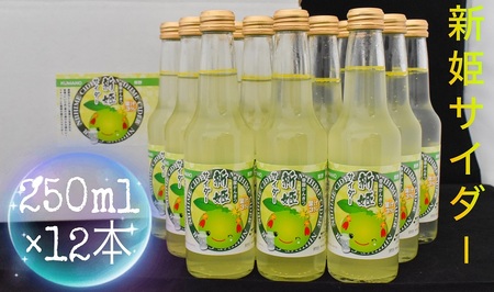 三重県熊野市産 新姫 サイダー 250ｍｌ × 12本【frsn0018】