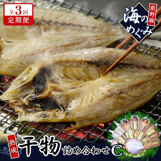 【3回定期便】干物 海の恵み 詰め合わせC 干物【hatt-tkb0001】
