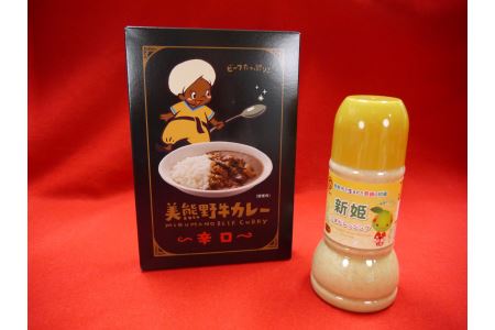 コクとスパイスのきいた本格カレー♪【お1人様：美熊野牛カレー（辛口）と新姫ごまドレッシングセット】各1個【kmkn0125】