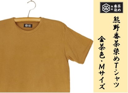熊野番茶染め　Ｔシャツ　金茶色（チタン媒染）（Mサイズ）【mrm0114-2】