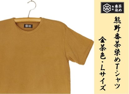 熊野番茶染め　Ｔシャツ　金茶色（チタン媒染）（Lサイズ）【mrm0114-3】