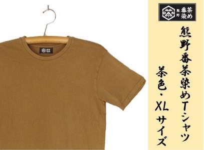 熊野番茶染め　Ｔシャツ　茶色（銅媒染）（XLサイズ）【mrm0115-4】