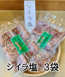定置網のハマケン水産【シイラ塩干し3袋☆無添加】熊野から全国の食卓へ☆350ｇ入り×3P【kmkn0187】