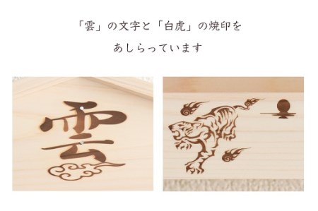 白虎焼印入り お札立て 置くだけ！ 掛けるだけ！ 選べる モダン神棚シリーズ お札入れ 紀州産 総ひのき製【ymku0018】
