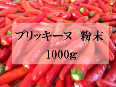 テレビで紹介されました】 【熊野唐辛子】プリッキーヌ（粉末） 1000g