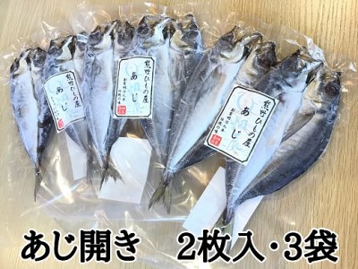 熊野の老舗干物屋　畑辰商店【あじ開き☆2尾入り】×3袋