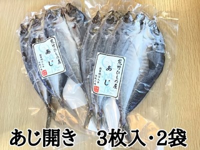 干物 あじ開き 3尾入り×2袋 熊野の老舗干物屋 畑辰商店 干物 ひもの アジ 海鮮 魚介類 魚介 海の幸 魚 人気 おすすめ 三重県 熊野市【kmkn0241】