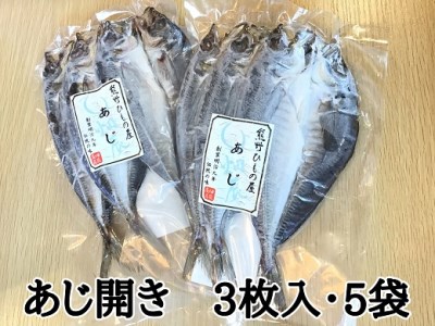 熊野の老舗干物屋　畑辰商店【あじ開き☆3尾入り】×5袋【kmkn0243】
