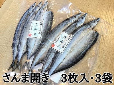 熊野の老舗干物屋　畑辰商店【さんま開き☆3尾入り】×3袋【kmkn0248】