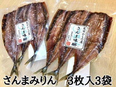 熊野の老舗干物屋　畑辰商店【さんまみりん干し☆3尾入り】×3袋【kmkn0263】
