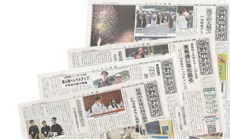 吉野熊野（ヨシクマ）新聞 購読6ヶ月（毎日・郵送お届け）