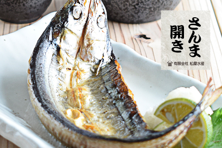 さんま 開き 8枚セット 干物 ひもの 国産 サンマ 秋刀魚 松屋水産 三重県熊野市【mtys0006】