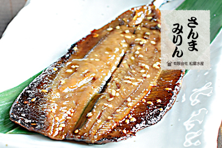 さんまみりん干し （8枚） 干物 みりん干し 国産 サンマ 秋刀魚 熊野市 松屋水産
