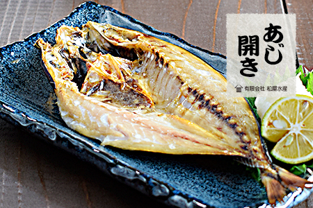 あじ 開き 8枚セット 干物 ひもの 国産 アジ 鯵 松屋水産 三重県熊野市【mtys0008】