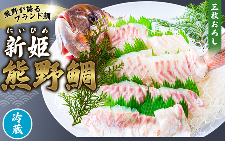 鯛 新姫熊野鯛 3枚おろし アラ付き 一匹 冷蔵【mzsi0002-1】