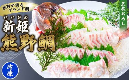 鯛 新姫熊野鯛 3枚おろし アラ付き 一匹 冷凍【mzsi0002-2】 9,500円