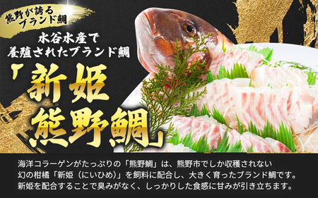 鯛 新姫熊野鯛 お刺身用短冊 アラ付き 冷凍【mzsi0003-2】