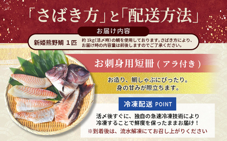 鯛 新姫熊野鯛 お刺身用短冊 アラ付き 冷凍【mzsi0003-2】